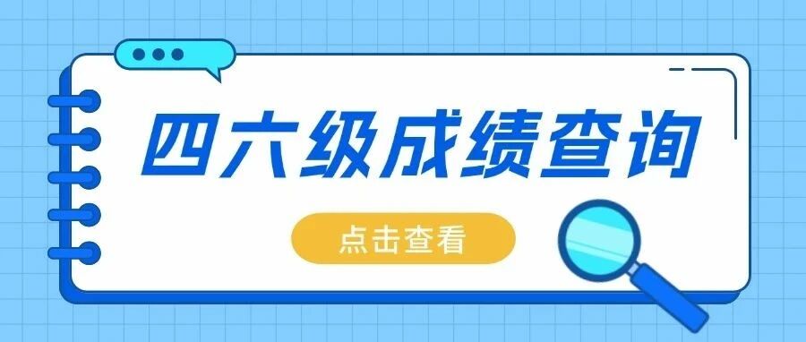 英语四六级成绩查询已于8.16上午6时开始！