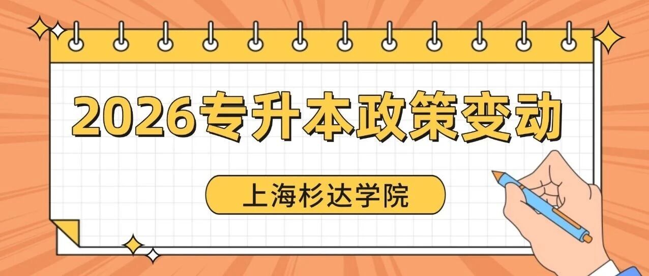 杉达2026专升本政策变动：这些专业需重点留意