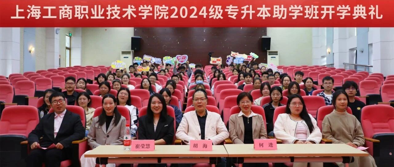 上海工商职业技术学院（青浦校区）2024级专升本助学班开学典礼隆重举行