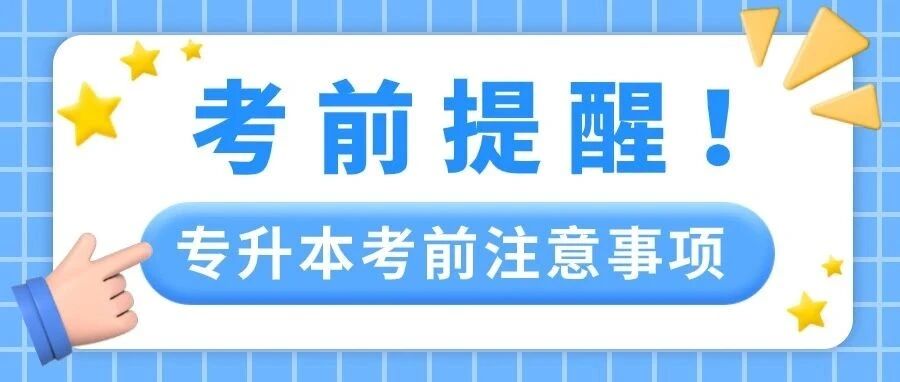 @25年全日制专升本考生，考前注意事项！