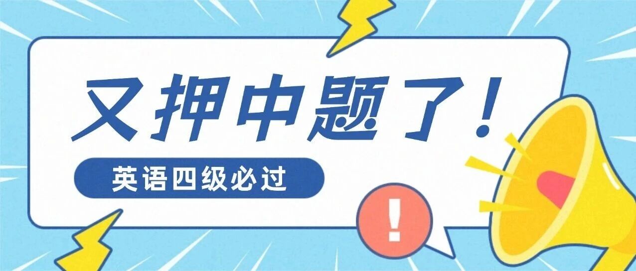 英语四级我们又又又押中题了！