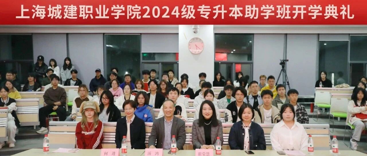 上海城建职业学院（奉贤校区）2024级专升本助学班开学典礼隆重举行