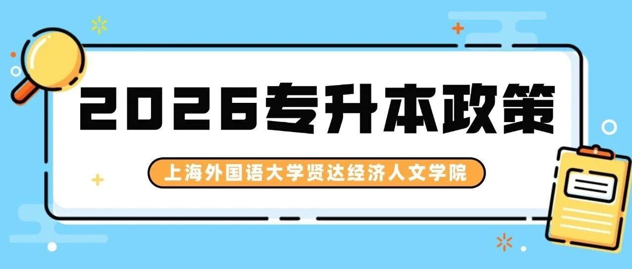 2026上外贤达学院“专升本”招生考试优秀毕业生面试、加分资格评定的预公告发布