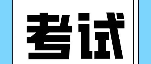四六级考生注意！12月笔试准考证明天起开始打印