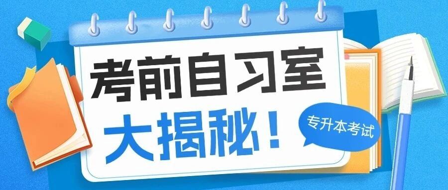 考前自习室大揭秘：目标成功升本，冲鸭！！！