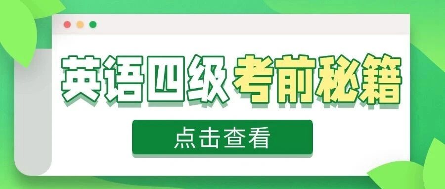 四级考试秘籍：学霸直通车遇上冲刺课，通过四级不是梦！