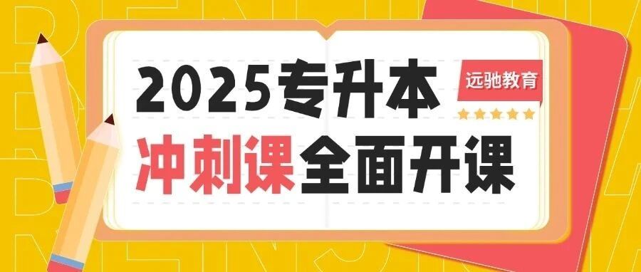 2025专升本冲刺课全面开课！你准备好了吗？快来加入我们吧~