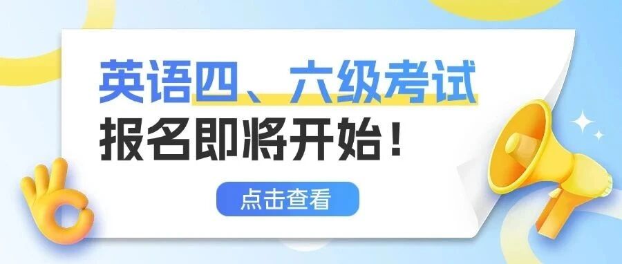 2025年上半年全国大学英语四、六级考试报名即将开始