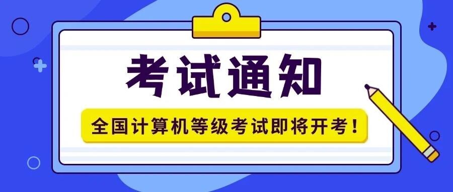 2025年3月(第75次)全国计算机等级考试即将开考