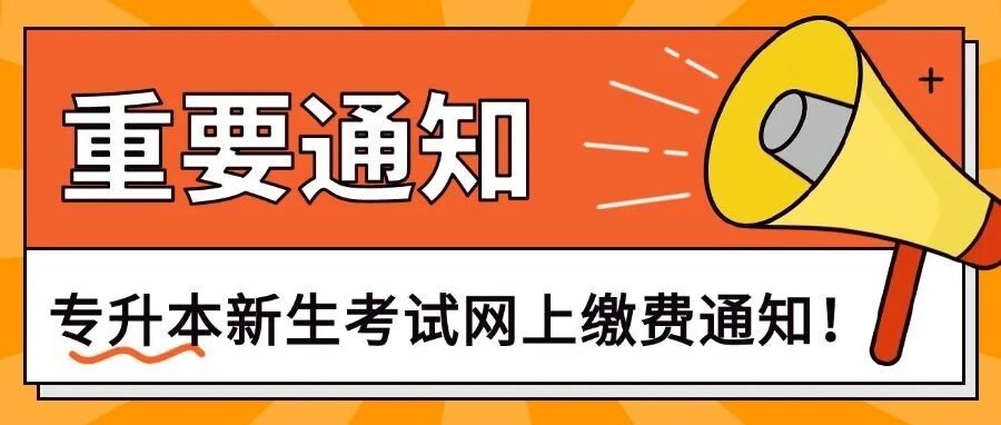 2025年上海市部分普通高校招收“专升本”新生考试网上缴费明天开始！！！