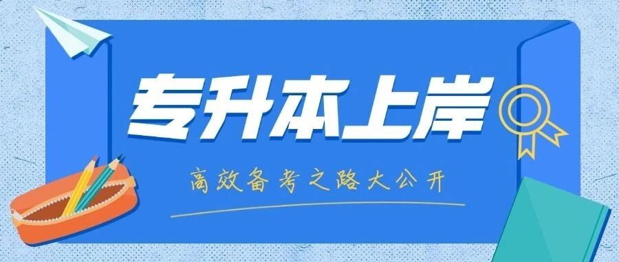 上师大专升本上岸之路：远驰助力梦想起航