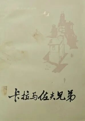 　《卡拉马佐夫兄弟（上下）》，[俄]陀思妥耶夫斯基 著、耿济之 译，人民文学出版社1981年8月
