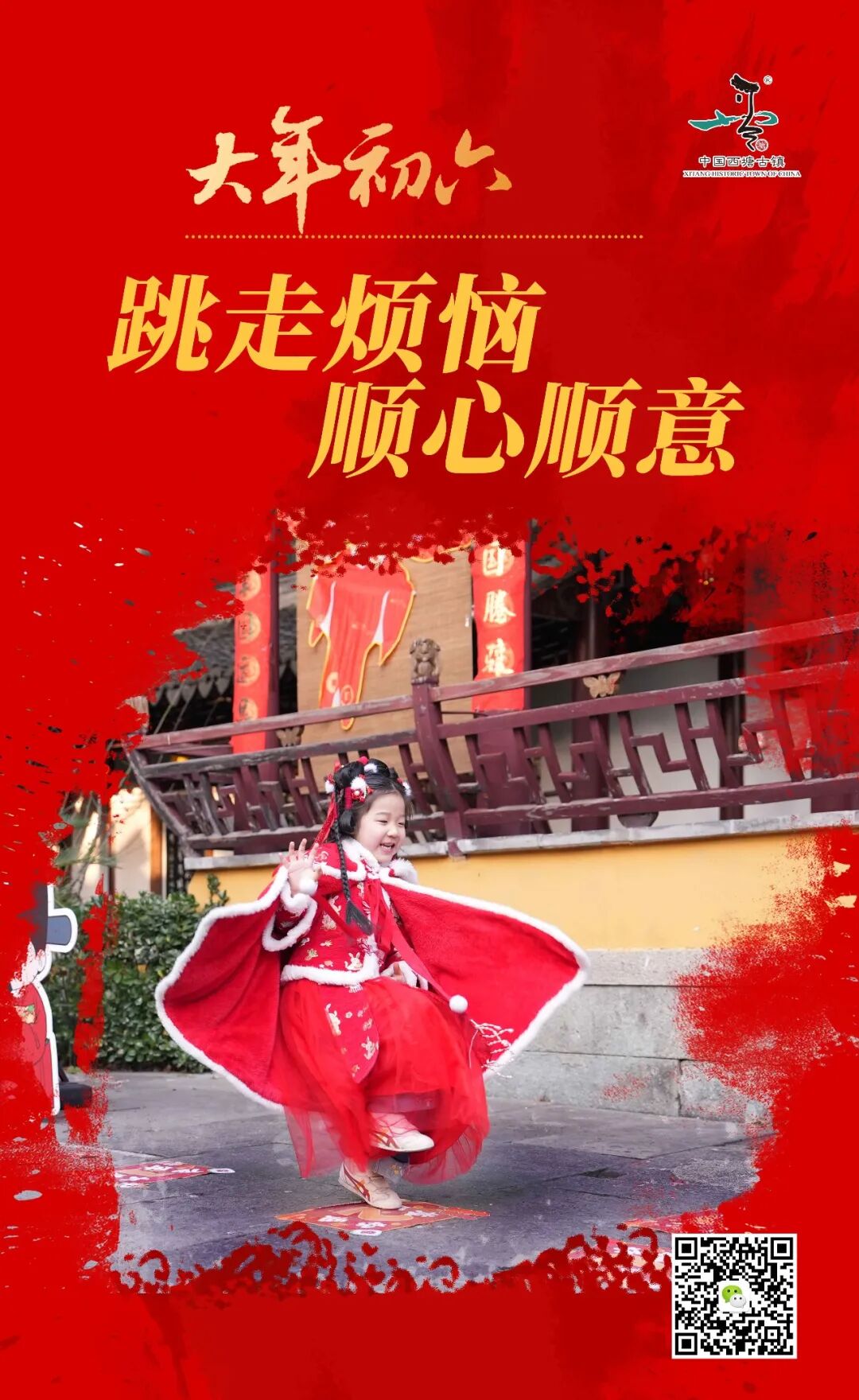 大年初六丨风调雨顺,六六大顺!_西塘_小朋友_心态