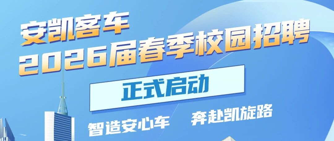 安凯客车26校招