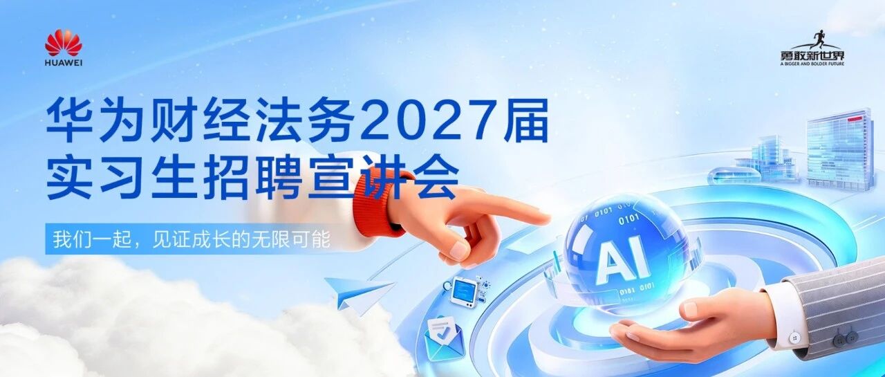 4月8日 15:30 | 华为财经法务2027届实习生招聘宣讲会-华东政法大学