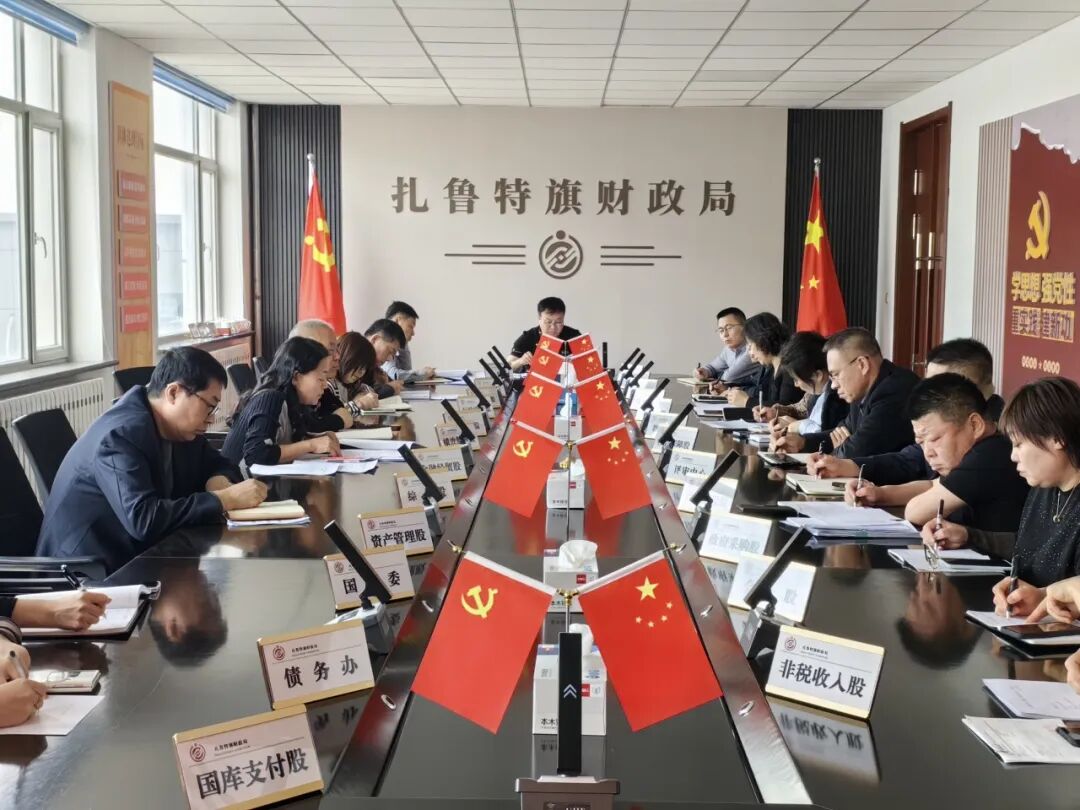 扎鲁特旗财政局组织召开财经纪律重点问题监督检查工作布置会