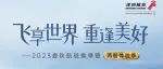 深圳航空2023夏秋航班换季暨两舱体验季亮点