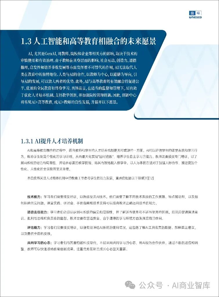 unesco：人工智能时代的高等教育白皮书（附下载）