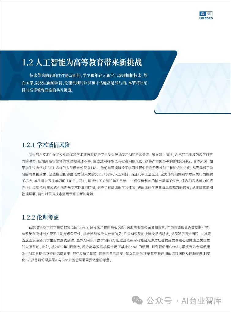unesco：人工智能时代的高等教育白皮书（附下载）