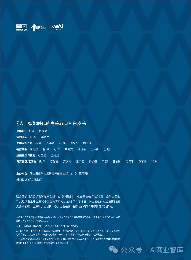 unesco：人工智能时代的高等教育白皮书（附下载）