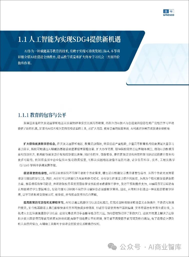 unesco：人工智能时代的高等教育白皮书（附下载）