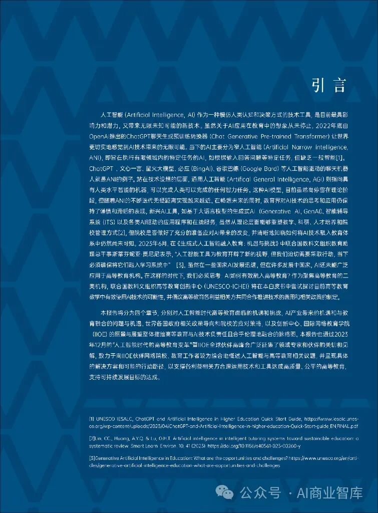 unesco：人工智能时代的高等教育白皮书（附下载）