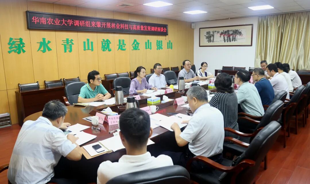 在肇庆市林业局召开座谈会

