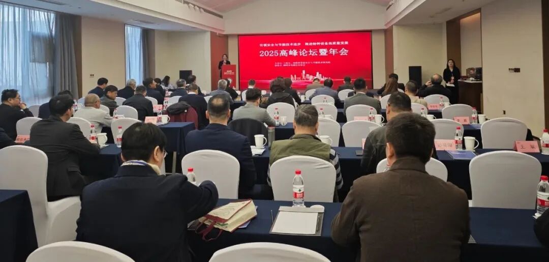 2025高峰论坛暨年会圆满落幕：共绘特种设备安全与节能新蓝图！