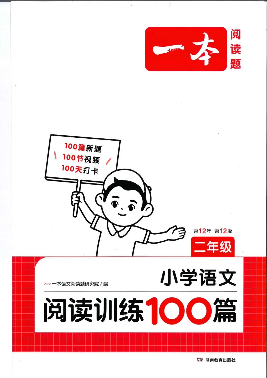 【三升四语文暑假衔接】《一本阅读100篇•第12版》——附电子版可下载