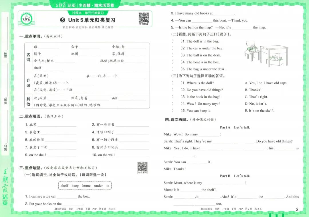 25春｜三年级英语下册《王朝霞期末活页卷》单元归类复习+题型专项突破+期末综合验收检测（含答案）附电子版可打印