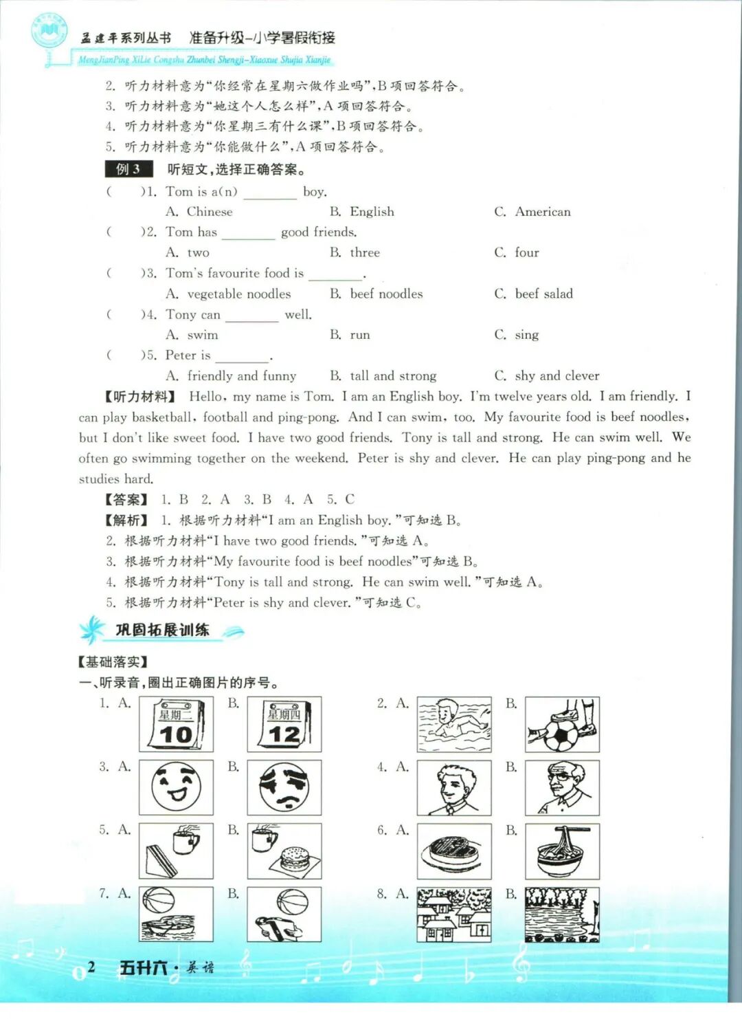 【五升六英语】《孟建平小学暑假衔接》含五年级英语知识复习巩固+六年级上册新课预习——附电子版可下载