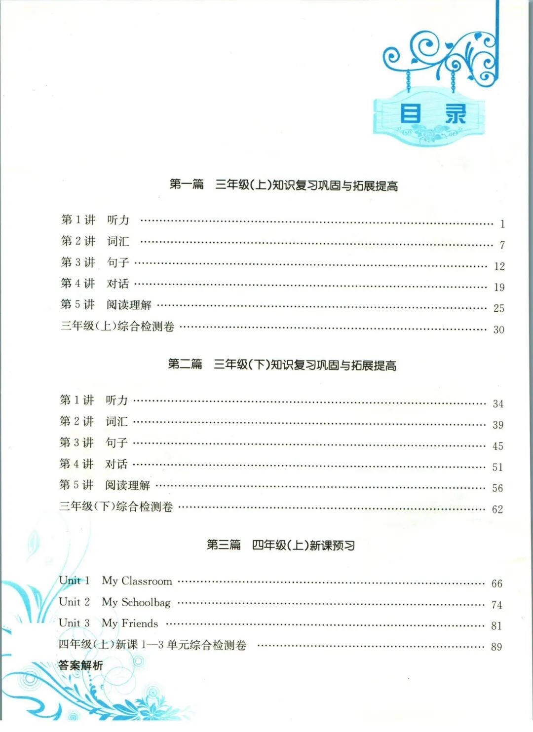 【三升四英语】《孟建平小学暑假衔接》含三年级英语知识复习巩固+四年级上册新课预习——附电子版可下载