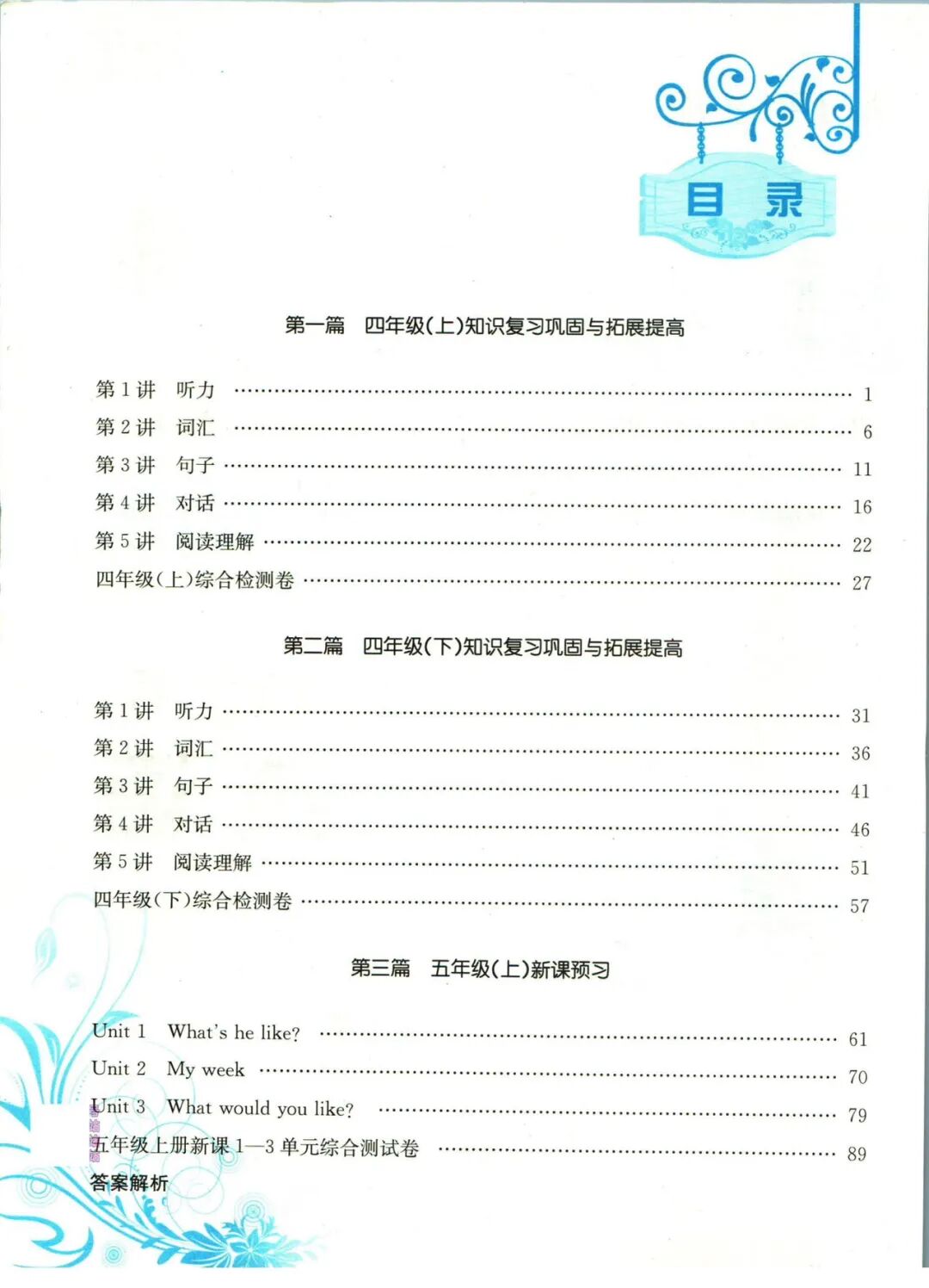 【四升五英语】《孟建平小学暑假衔接》含四年级英语知识复习巩固+五年级上册新课预习——附电子版可下载