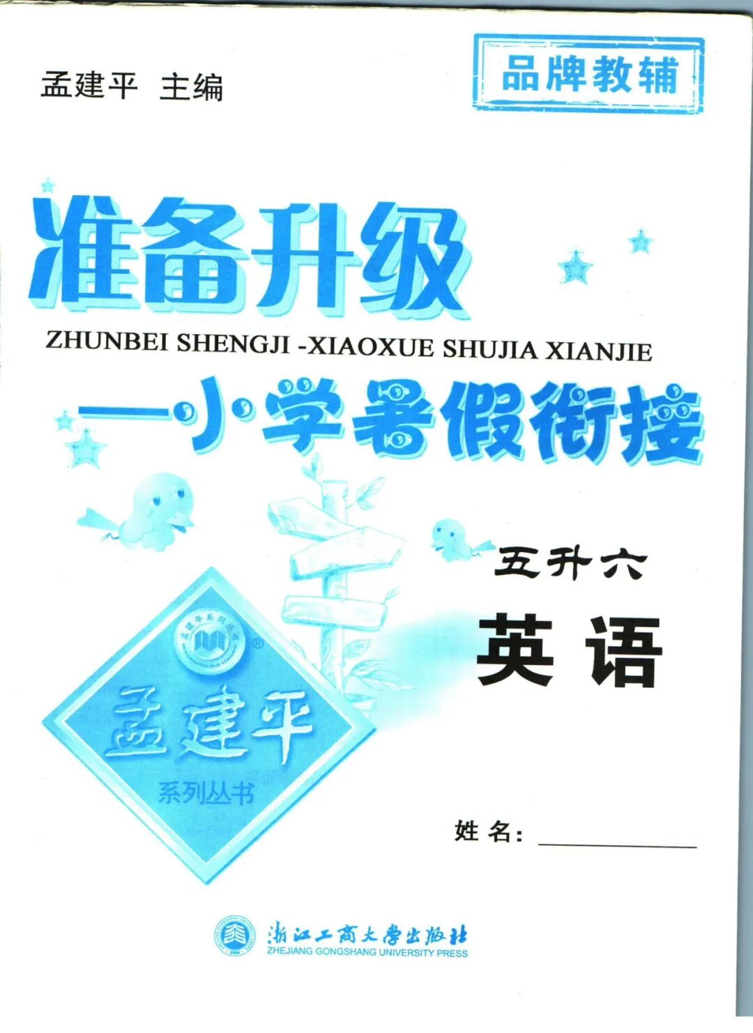 【五升六英语】《孟建平小学暑假衔接》含五年级英语知识复习巩固+六年级上册新课预习——附电子版可下载