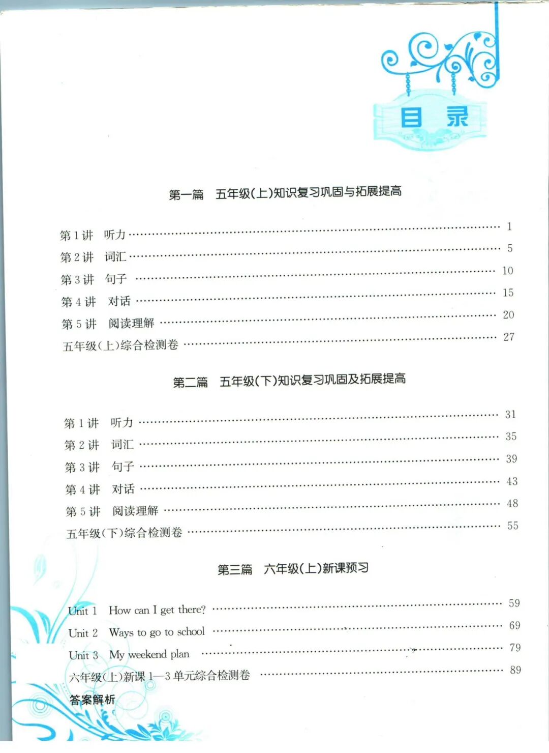 【五升六英语】《孟建平小学暑假衔接》含五年级英语知识复习巩固+六年级上册新课预习——附电子版可下载