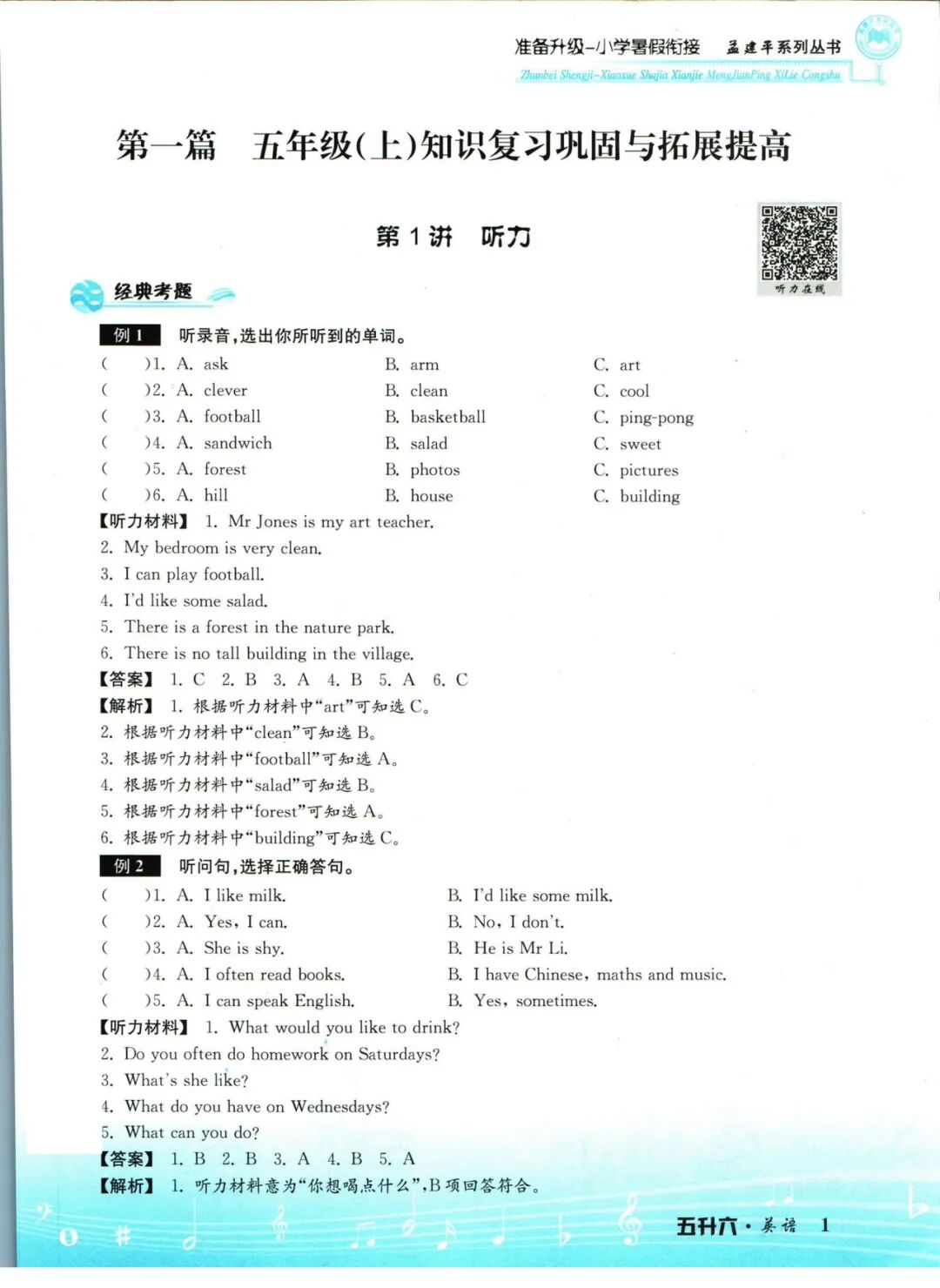 【五升六英语】《孟建平小学暑假衔接》含五年级英语知识复习巩固+六年级上册新课预习——附电子版可下载