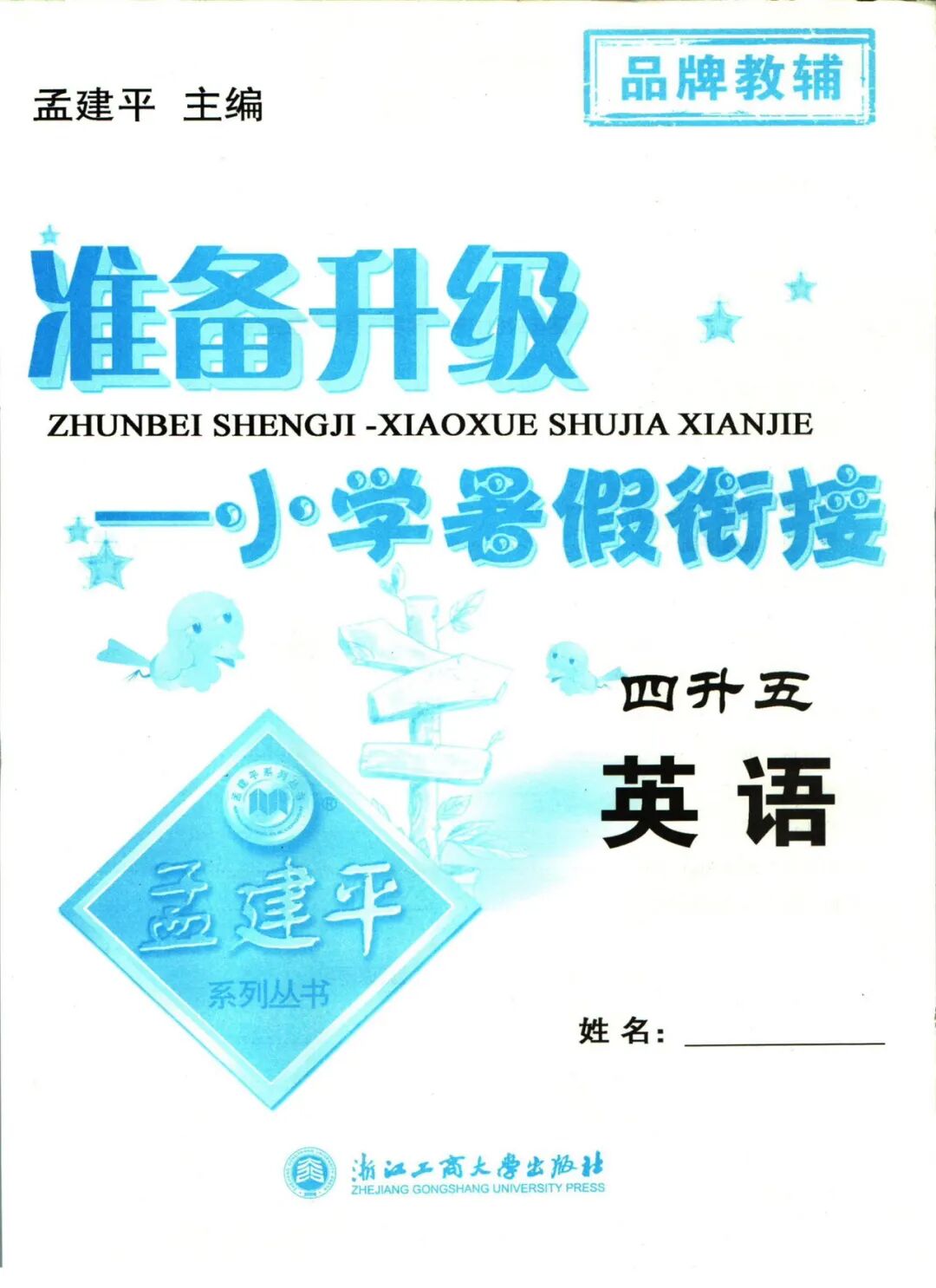 【四升五英语】《孟建平小学暑假衔接》含四年级英语知识复习巩固+五年级上册新课预习——附电子版可下载