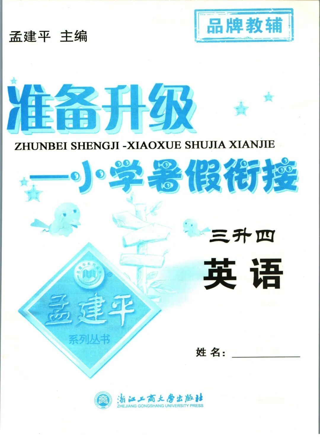 【三升四英语】《孟建平小学暑假衔接》含三年级英语知识复习巩固+四年级上册新课预习——附电子版可下载