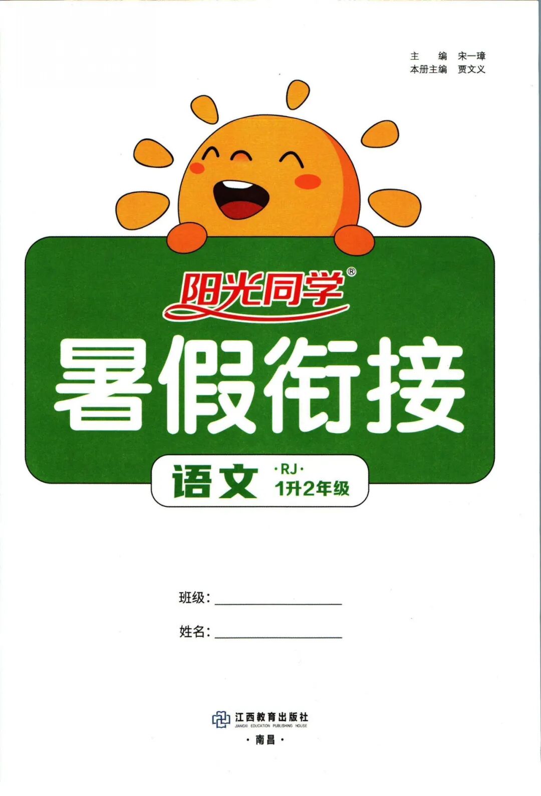 【一升二语文】《阳光同学暑假衔接》复习巩固+预习衔接——附电子版可下载