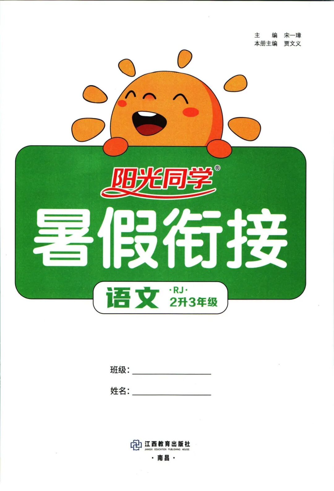 【二升三语文】《阳光同学暑假衔接》复习巩固+预习衔接——附电子版可下载