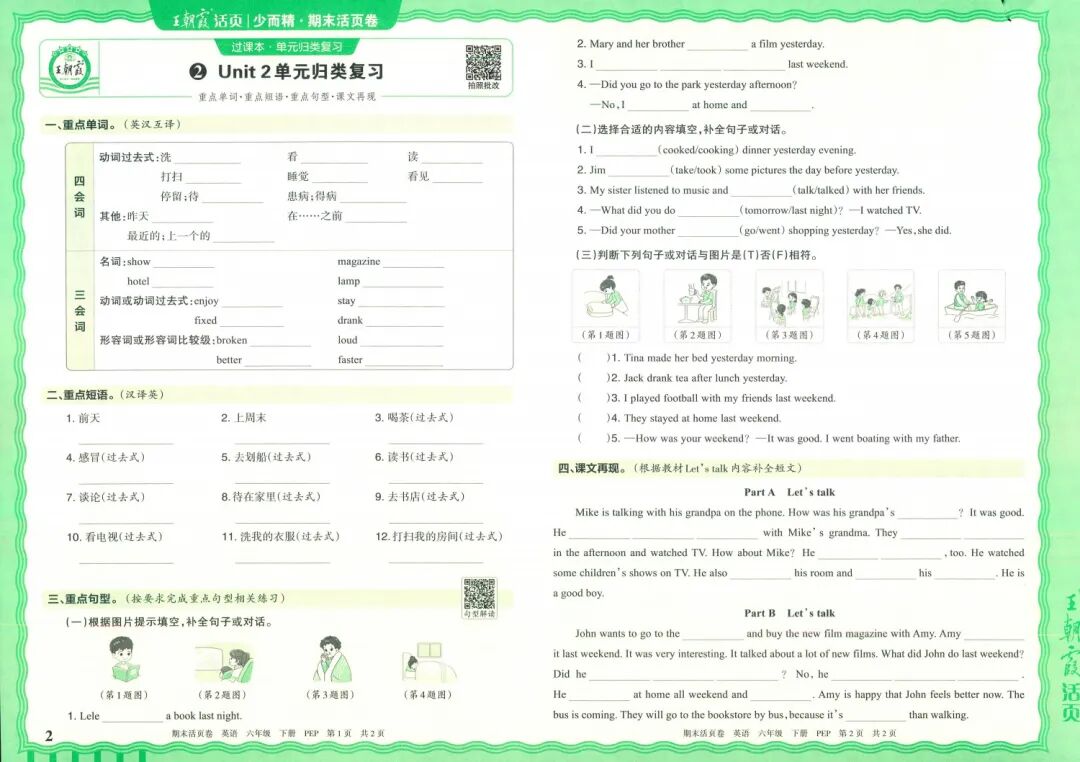 25春｜六年级英语下册《王朝霞期末活页卷》单元归类复习+题型专项突破+期末综合验收检测（含答案）附电子版可打印