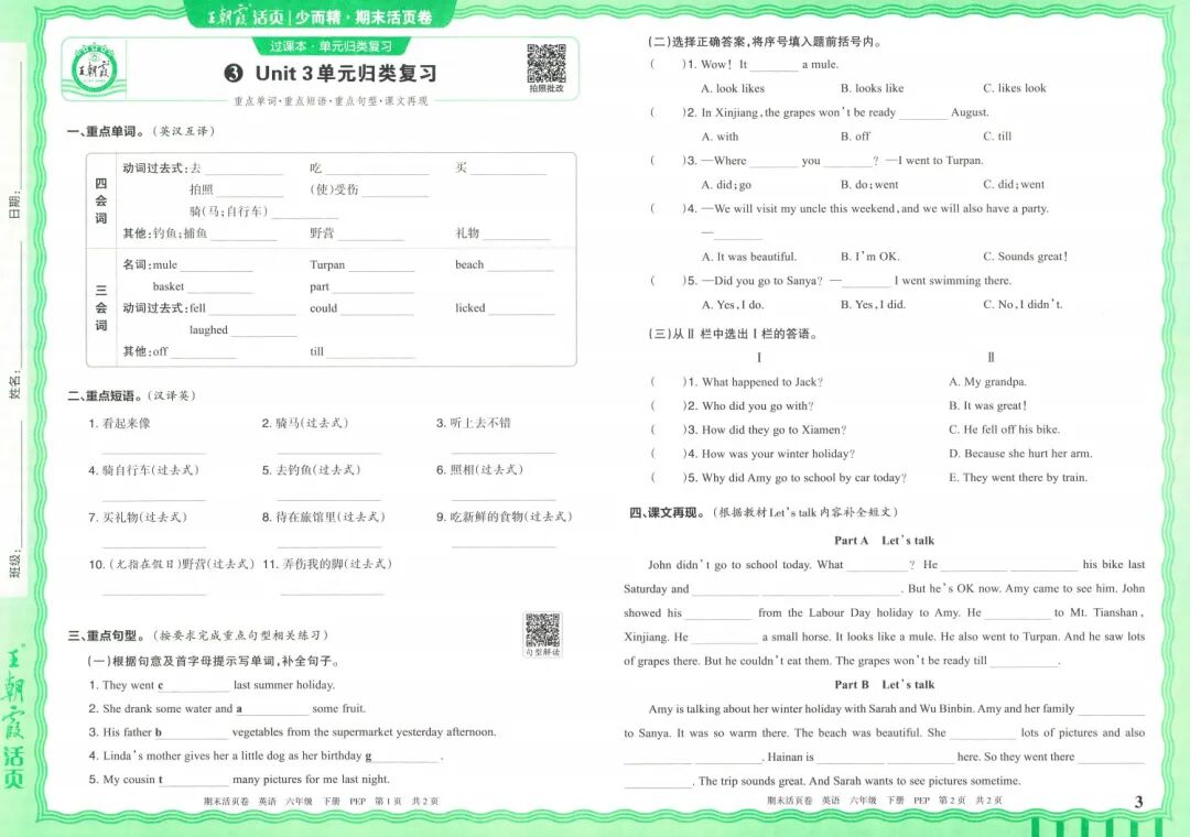 25春｜六年级英语下册《王朝霞期末活页卷》单元归类复习+题型专项突破+期末综合验收检测（含答案）附电子版可打印