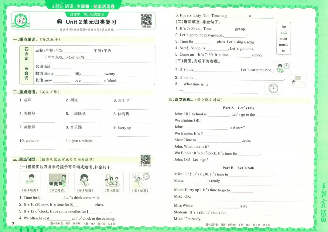 25春｜四年级英语下册《王朝霞期末活页卷》单元归类复习+题型专项突破+期末综合验收检测（含答案）附电子版可打印