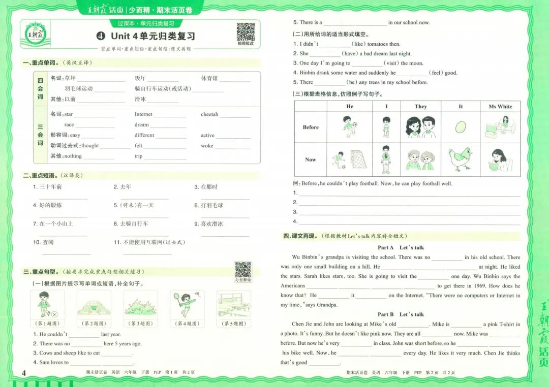 25春｜六年级英语下册《王朝霞期末活页卷》单元归类复习+题型专项突破+期末综合验收检测（含答案）附电子版可打印