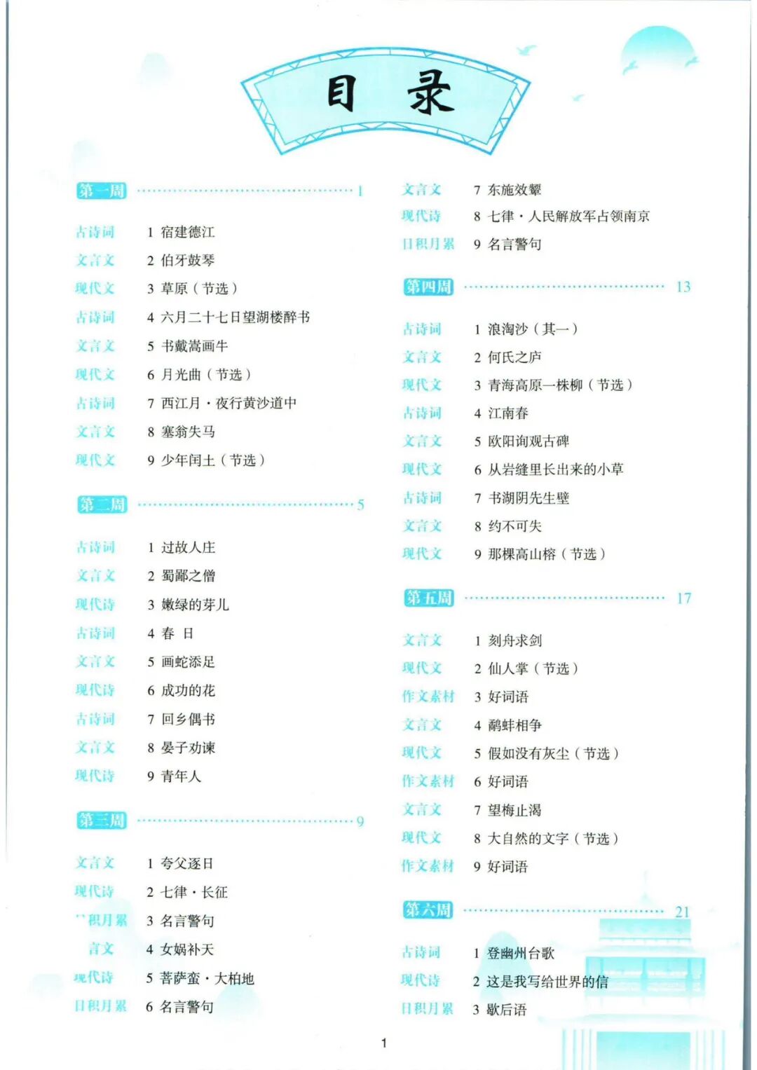 【六年级语文上册】《377晨读共30周》含每周晨读计划表！——附电子版可打印