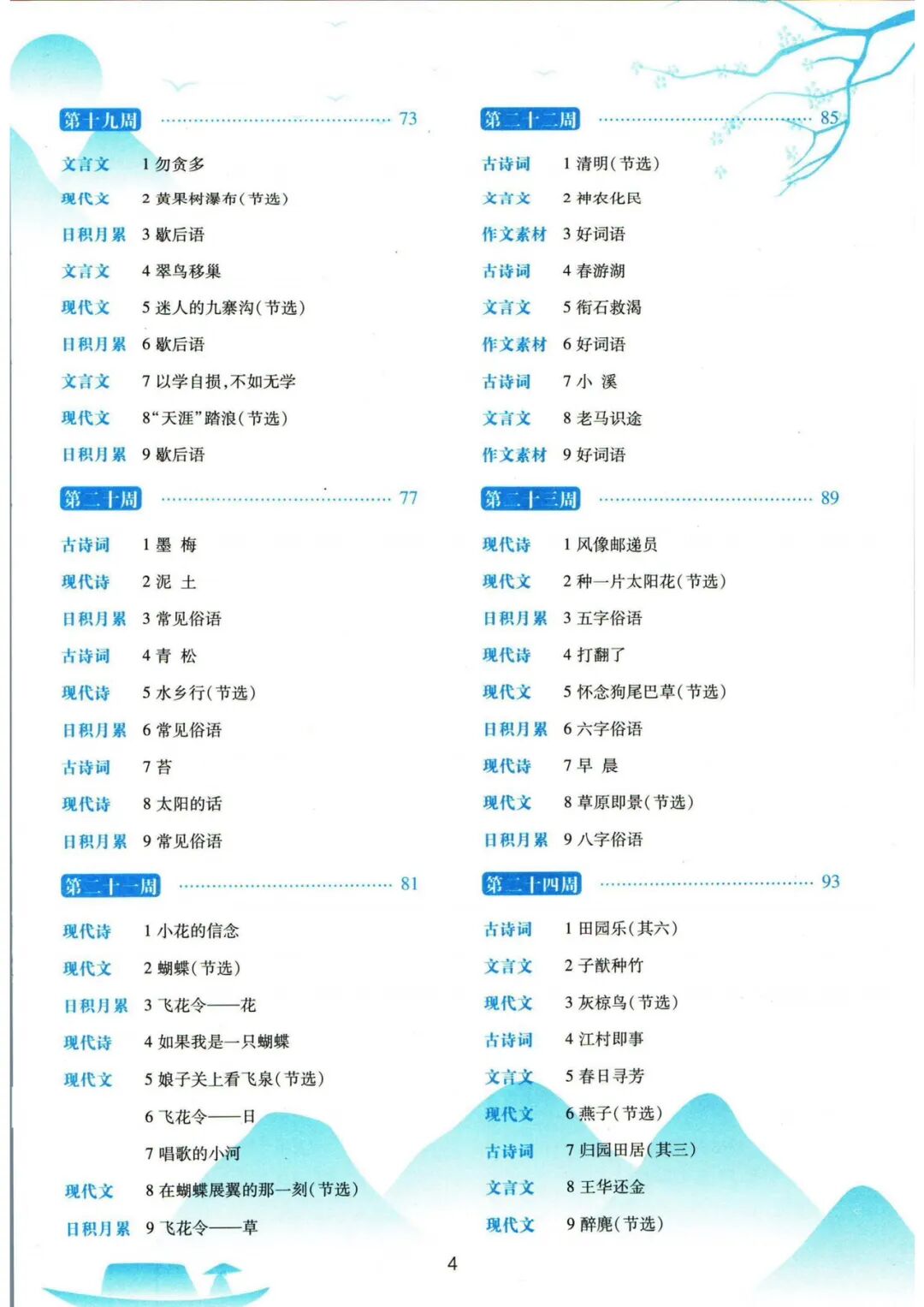 【四年级语文上册】《377晨读共30周》含每周晨读计划表！——附电子版可打印