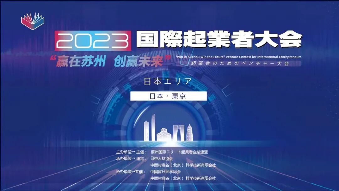 “赢在苏州·创赢未来”国际创客大赛日本赛区圆满落幕 | 中国留日同学总会
