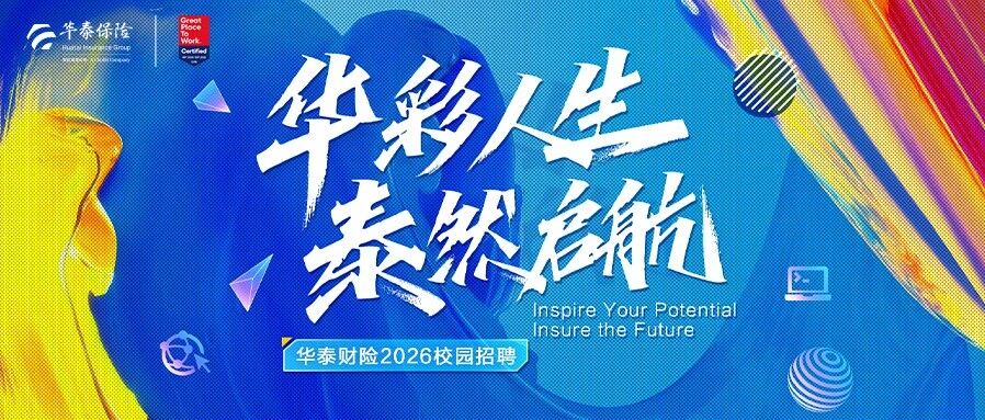 华泰财险2026校园招聘