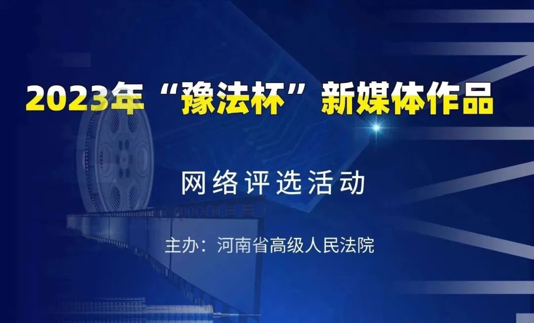 我們邀您投票管城法院微電影好朋友入選2023年豫法杯