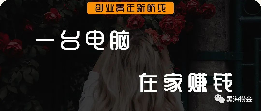 一台电脑在家怎么赚钱，如何在家用电脑赚钱？